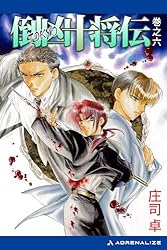 Amazon.co.jp: 倒凶十将伝 巻之七 電子書籍: 庄司 卓, 結賀 さとる